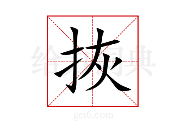 拻