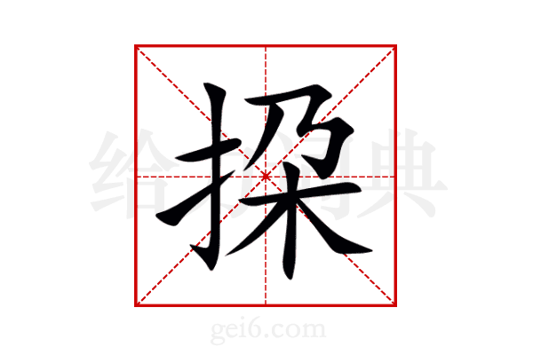 挅
