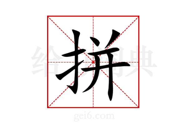 拼