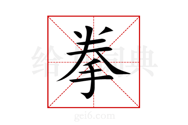 拳
