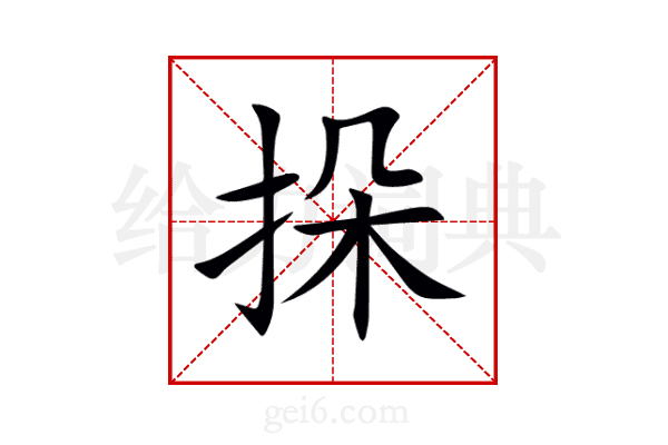挆