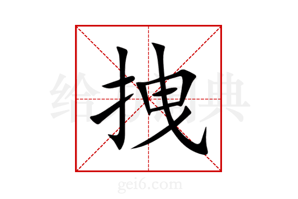拽