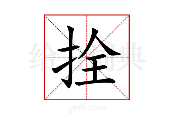 拴