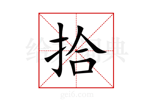 拾