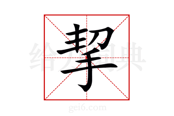 挈
