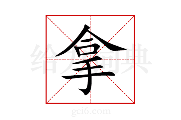 拿