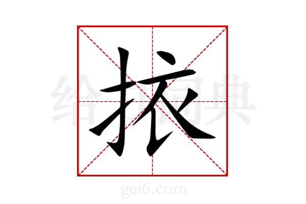 挔