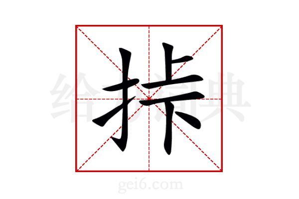 挊