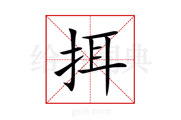 挕