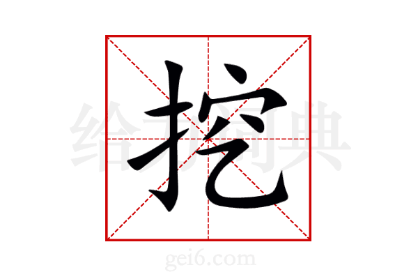 挖