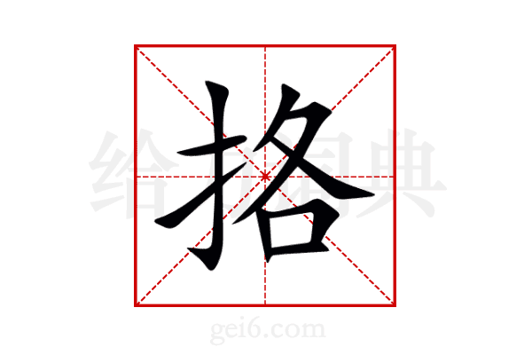 挌