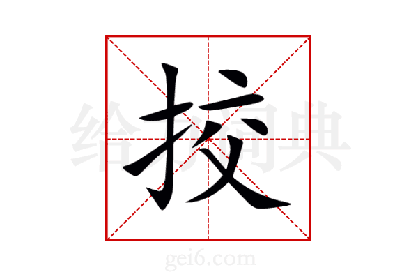 挍