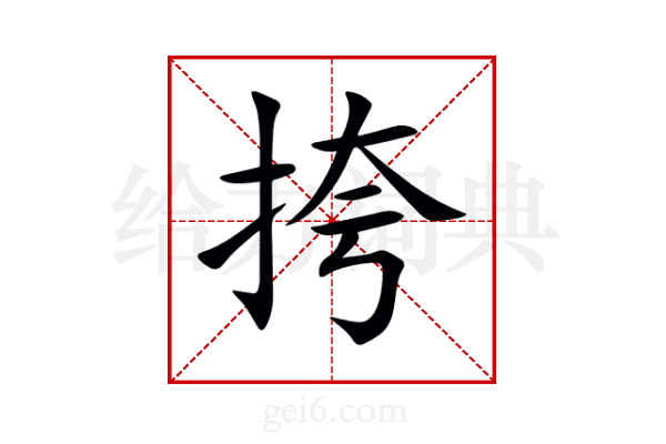 挎