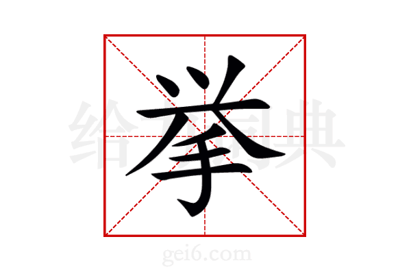 挙