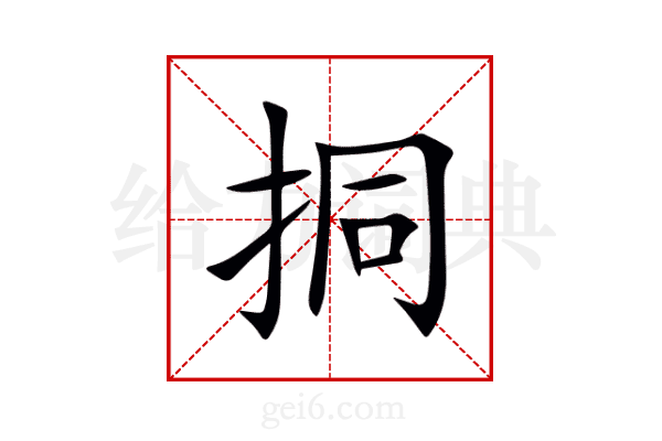 挏