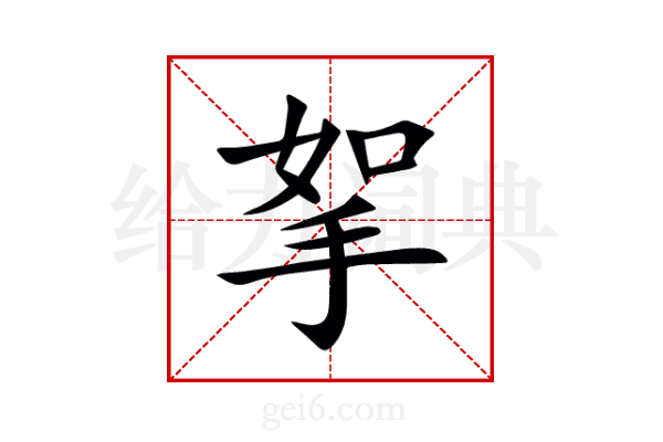 挐