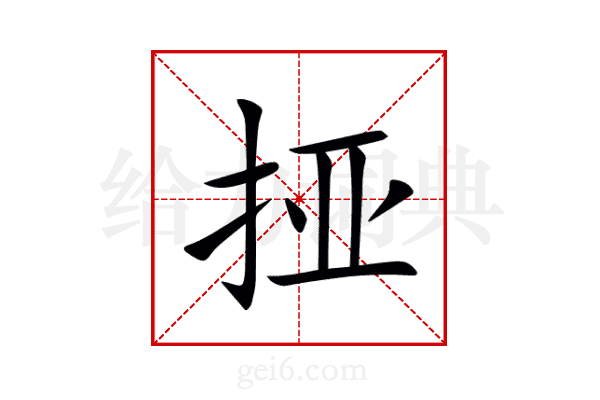 挜