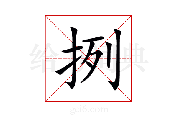 挒
