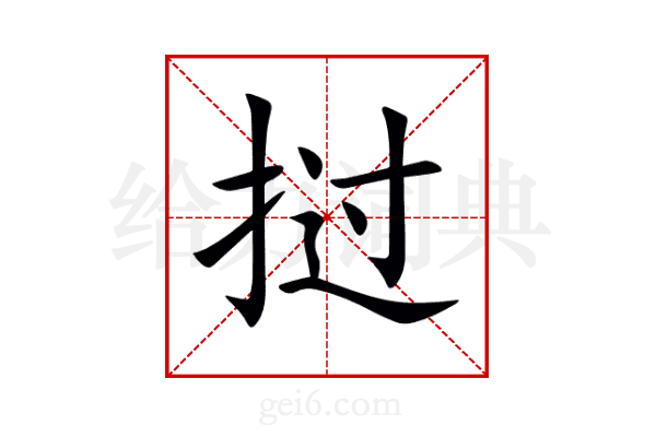 挝
