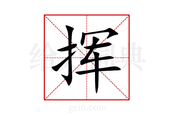 挥