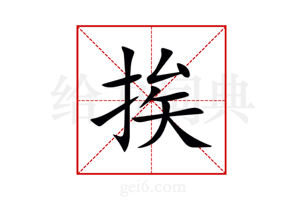 挨