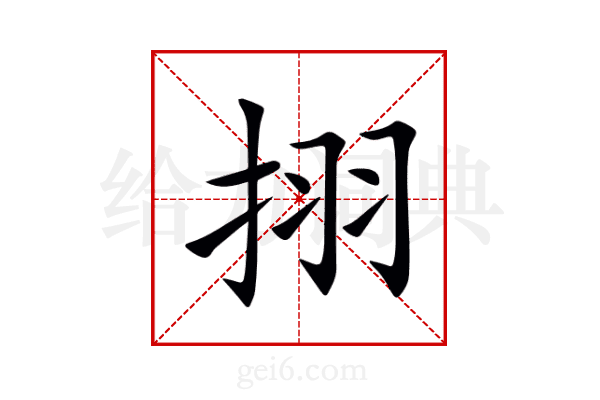 挧