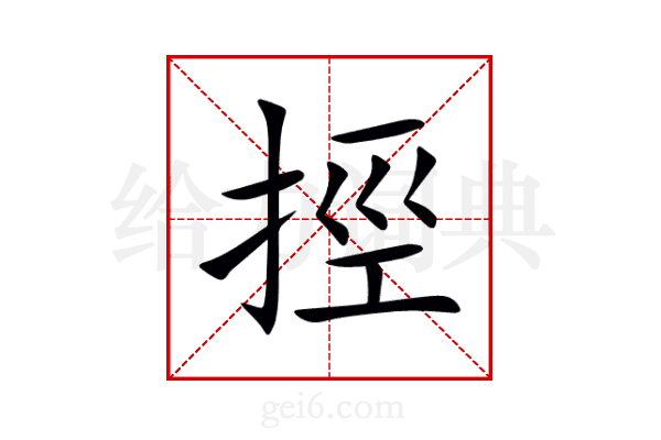 挳