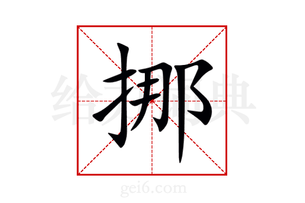 挪