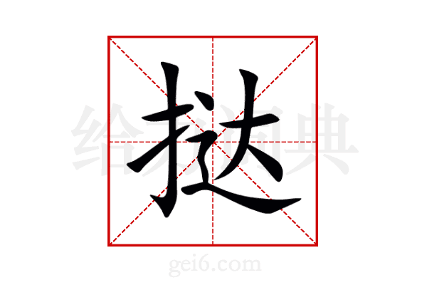 挞