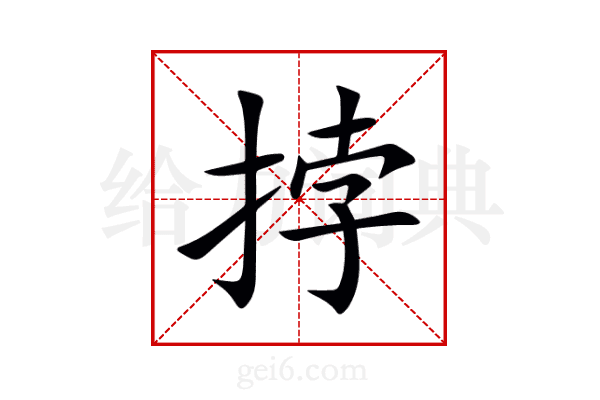 挬