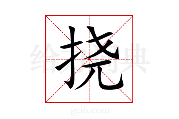 挠