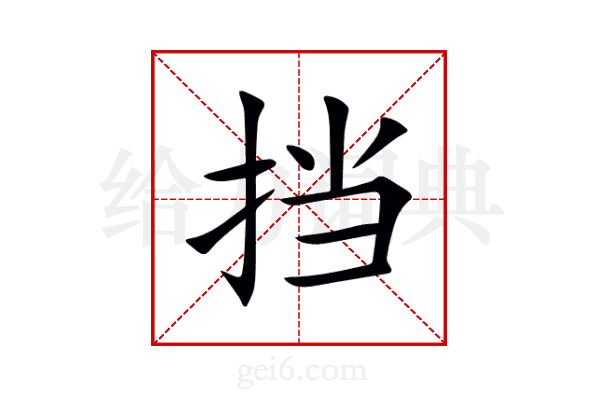 挡