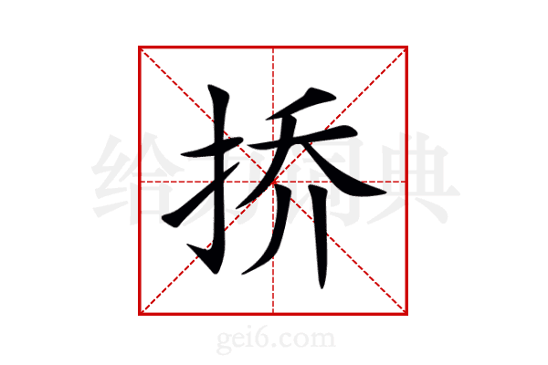 挢