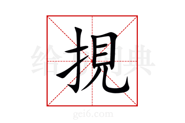 挸