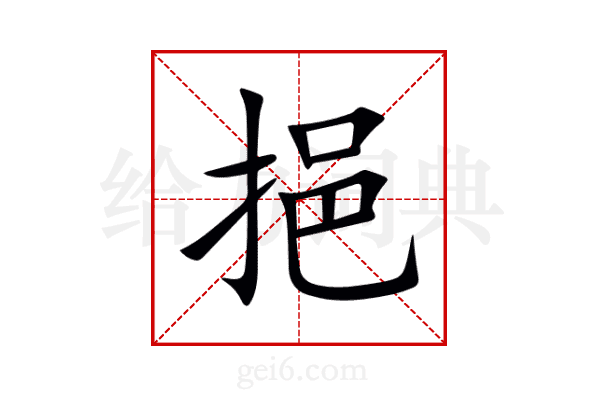 挹