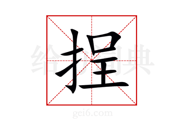 挰