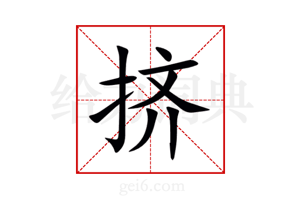 挤