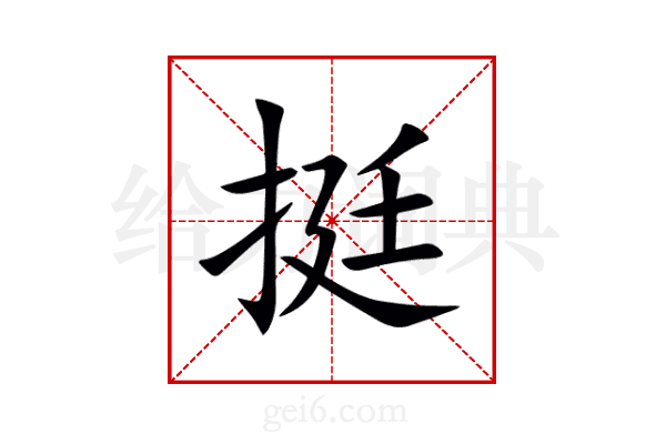 挺