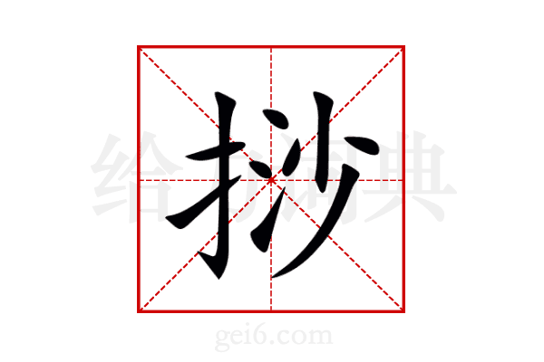 挱