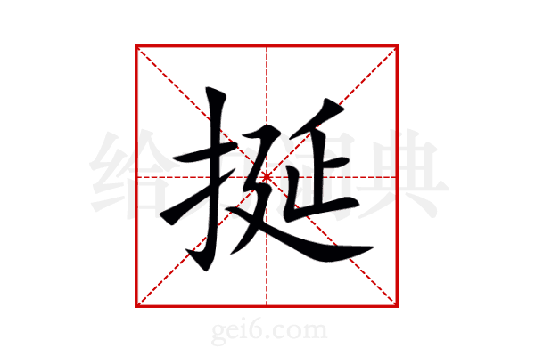挻
