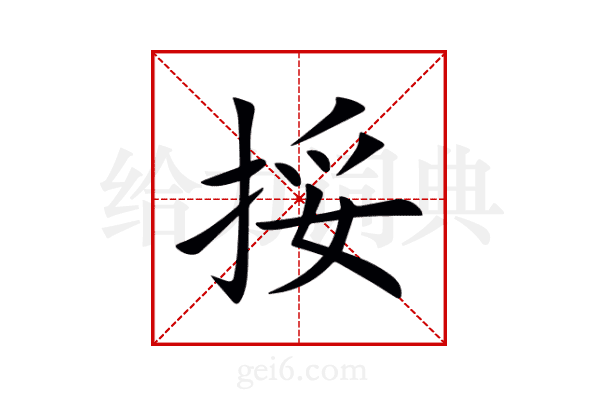 挼