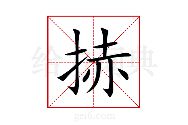 捇
