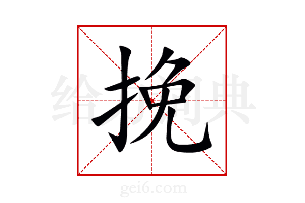 挽