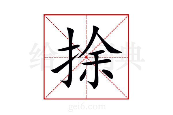 捈