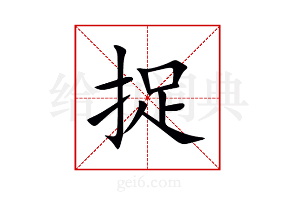 捉