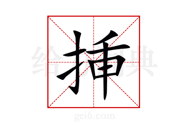 挿