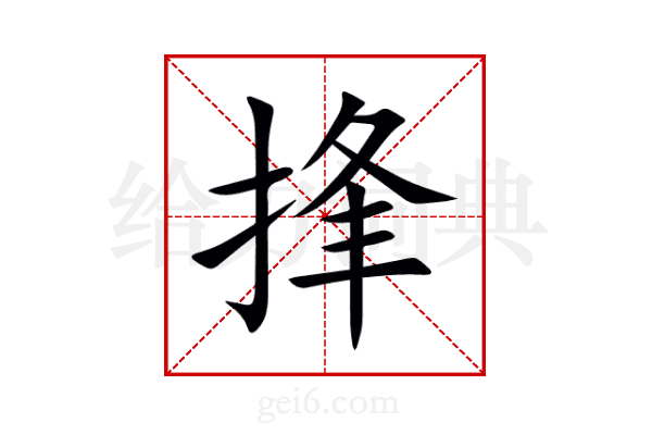 捀