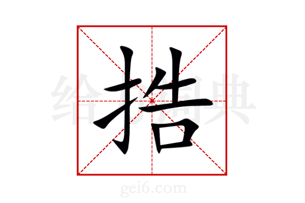 捁