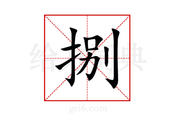 捌