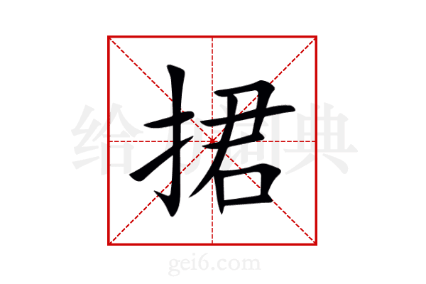 捃